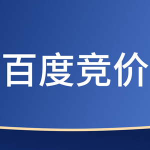 百度竞价推广代运营收费标准