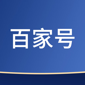 企业百家号到底有没有价值